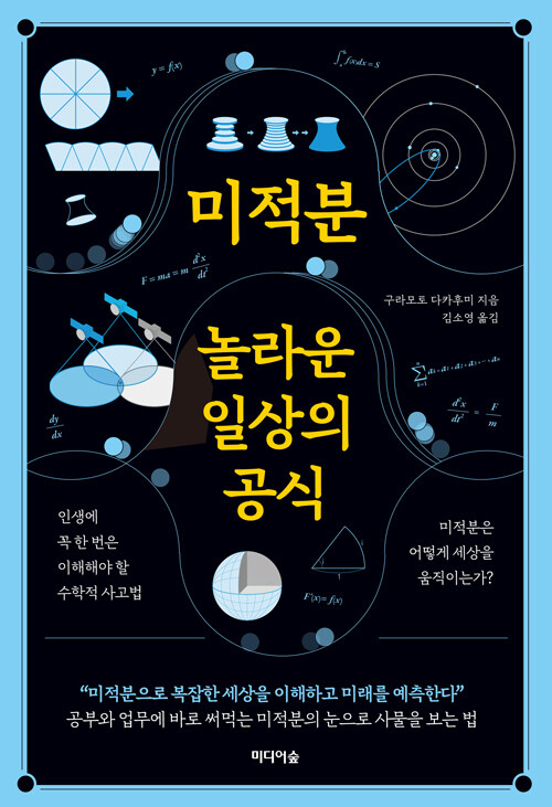 미적분, 놀라운 일상의 공식 표지