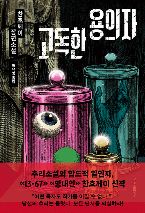 고독한 용의자 표지
