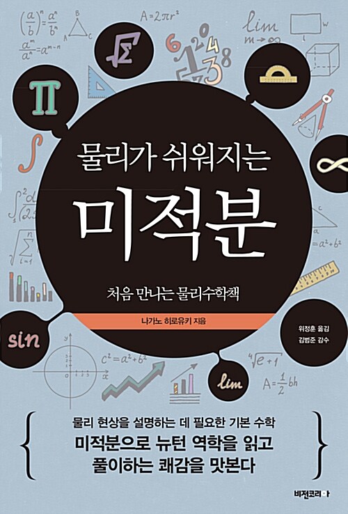 (물리가 쉬워지는) 미적분 표지