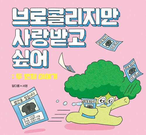 브로콜리지만 사랑받고 싶어: 두번째 이야기 표지