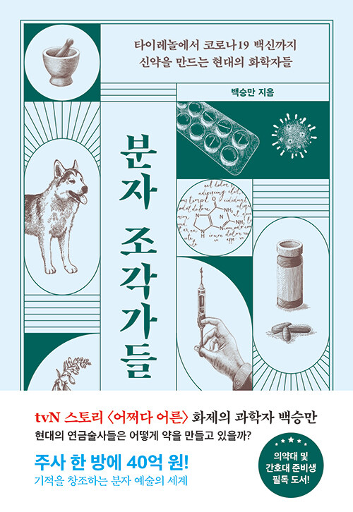 분자 조각가들 표지