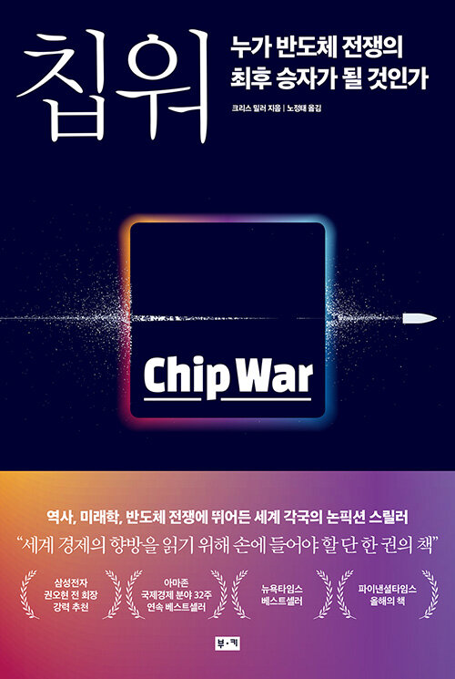 칩 워, 누가 반도체 전쟁의 최후 승자가 될 것인가 표지