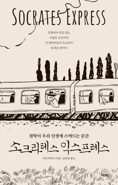 소크라테스 익스프레스 표지