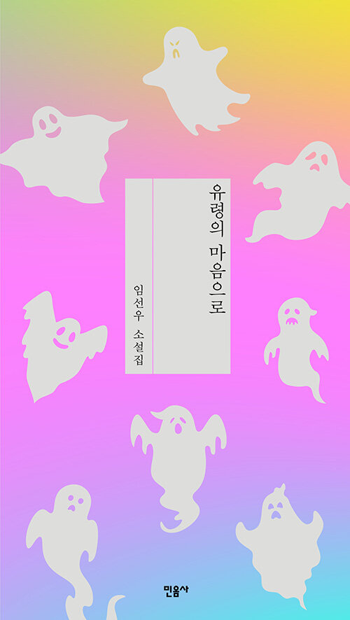 유령의 마음으로 표지