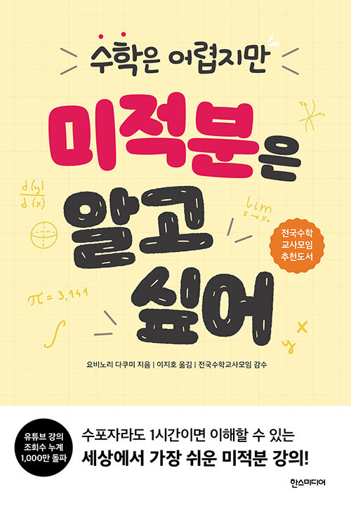 (수학은 어렵지만) 미적분은 알고 싶어 표지