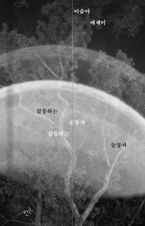 갈등하는 눈동자 표지