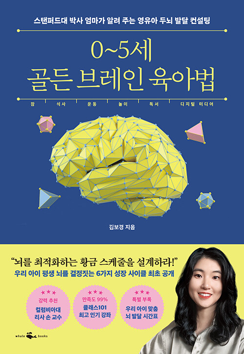0~5세 골든 브레인 육아법 표지