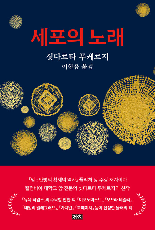 세포의 노래 표지