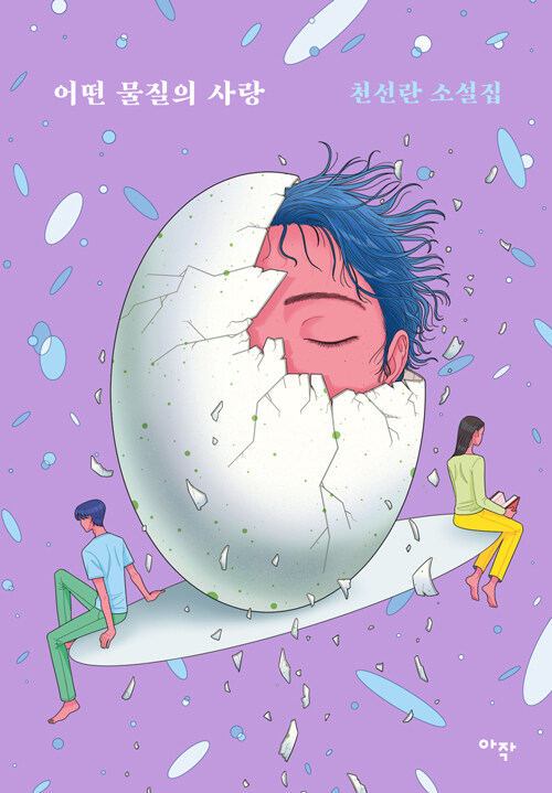 어떤 물질의 사랑 표지