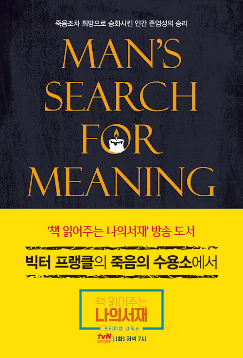 (빅터 프랭클의)죽음의 수용소에서 표지