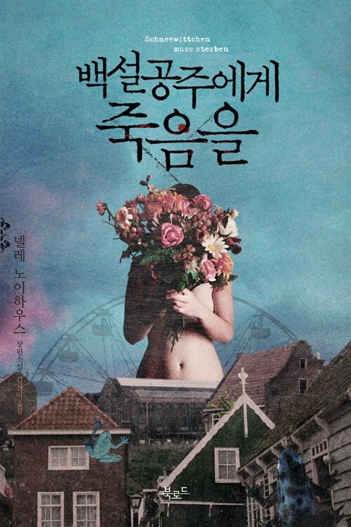 백설공주에게 죽음을 표지