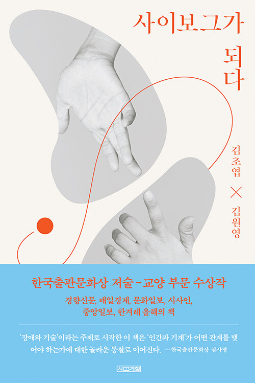 사이보그가 되다 표지