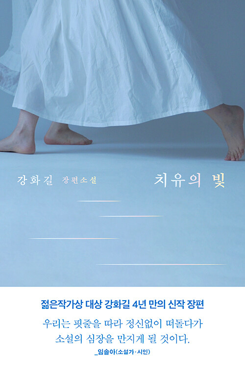치유의 빛 표지