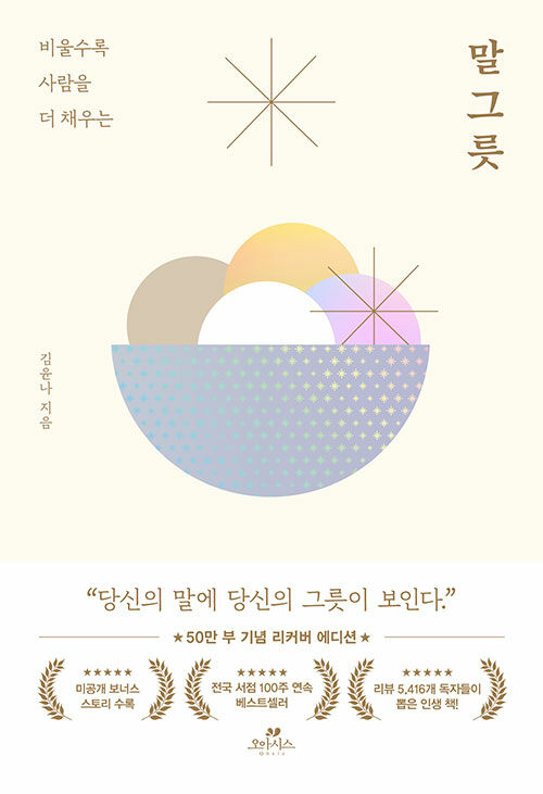 (비울수록 사람을 더 채우는) 말그릇 표지