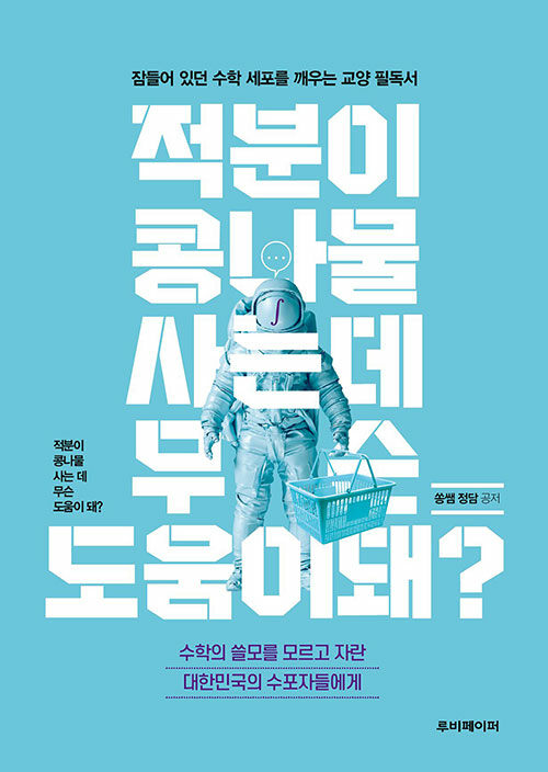 적분이 콩나물 사는 데 무슨 도움이 돼? 표지