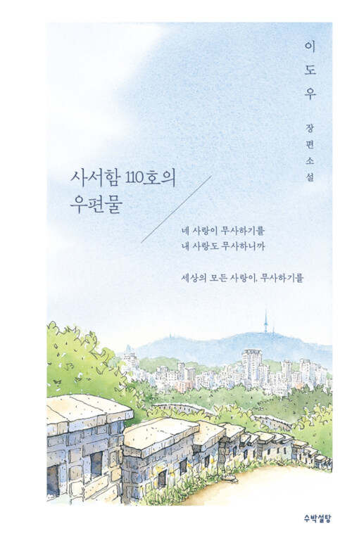 사서함 110호의 우편물 표지