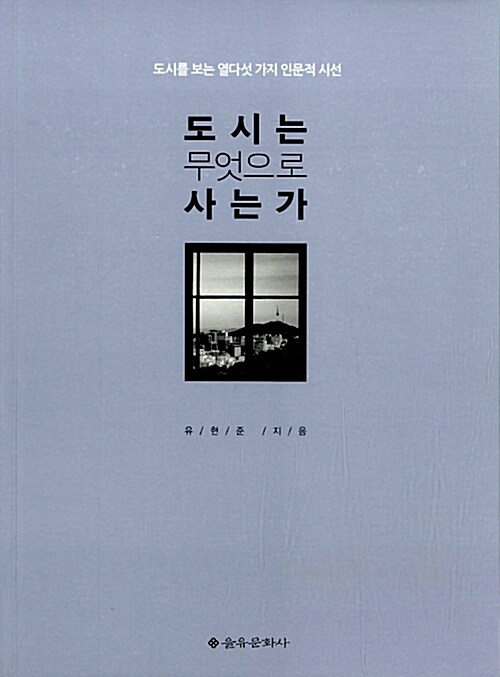 도시는 무엇으로 사는가 표지