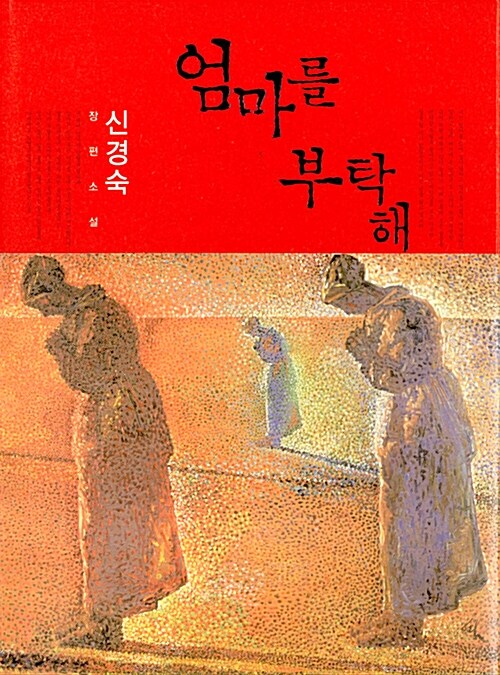 엄마를 부탁해 표지