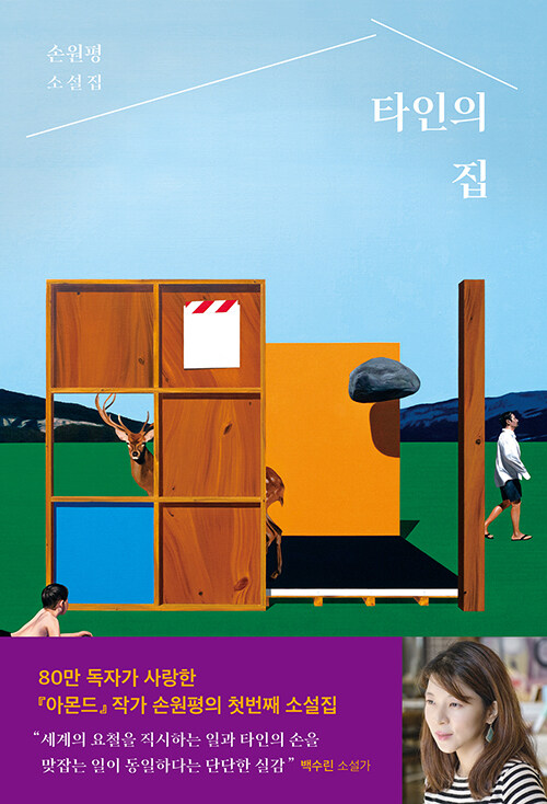 타인의 집 표지