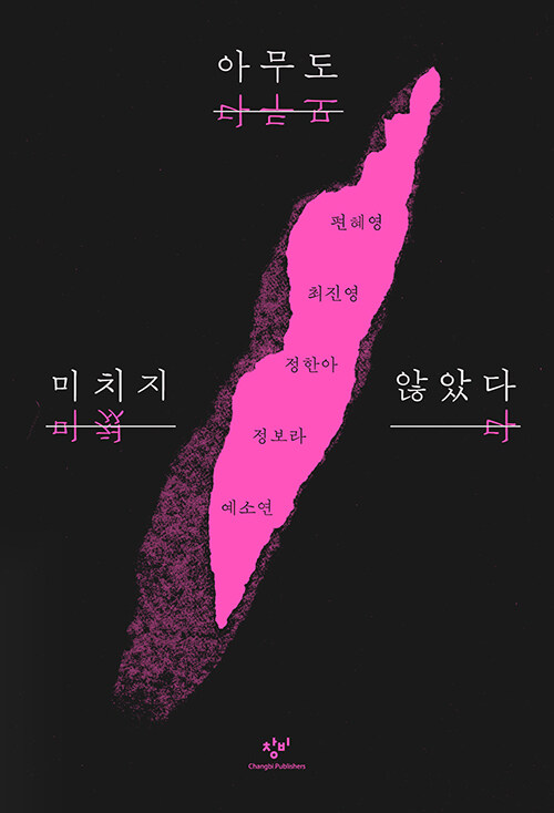 아무도 미치지 않았다 표지