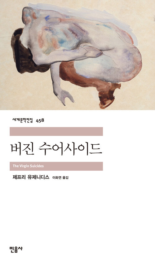 버진 수어사이드 표지