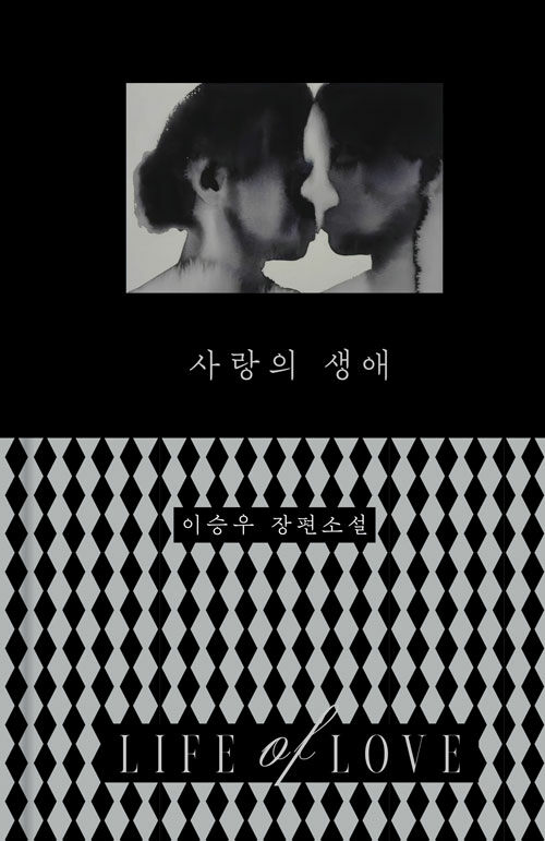 사랑의 생애 표지