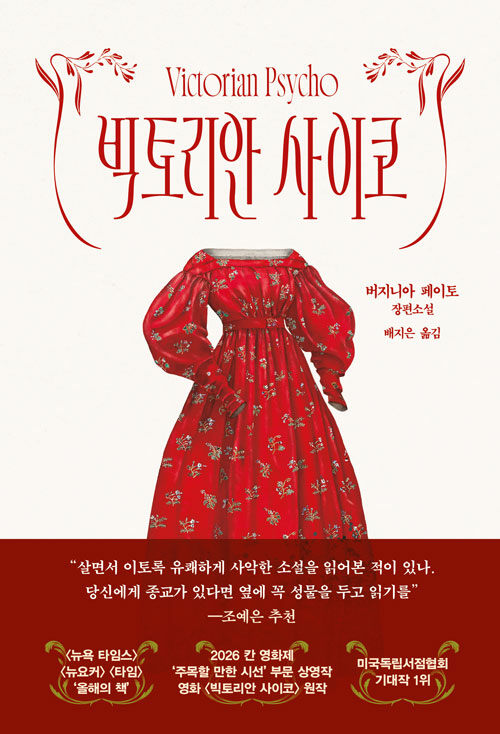 빅토리안 사이코 표지
