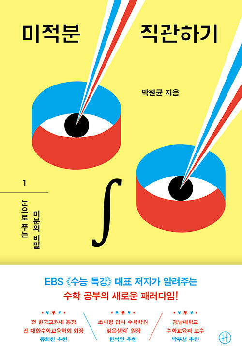 미적분 직관하기 표지