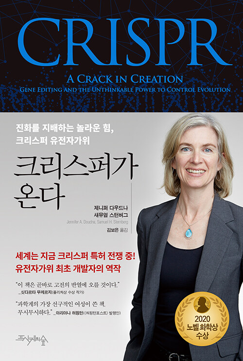 크리스퍼가 온다 표지