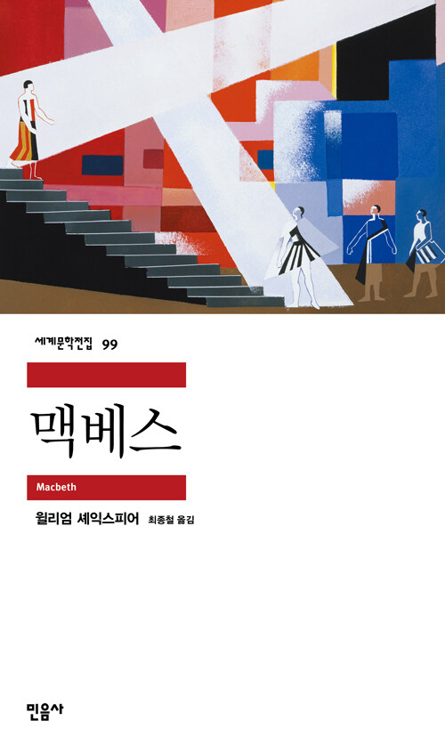맥베스 표지