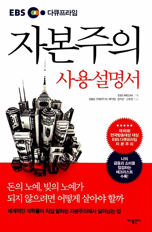 자본주의 사용설명서 표지