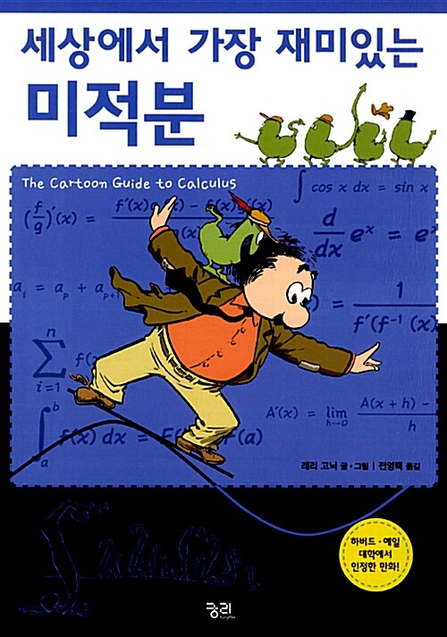 (세상에서 가장 재미있는) 미적분 표지
