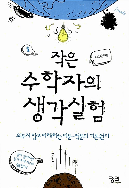 작은 수학자의 생각실험 표지