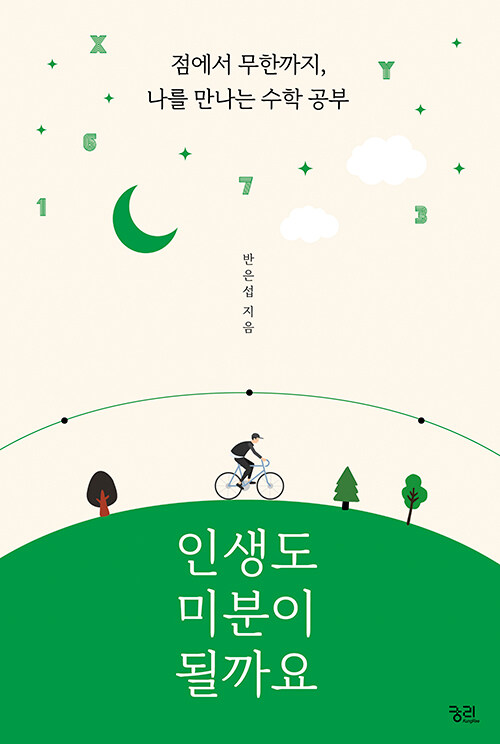 인생도 미분이 될까요 표지