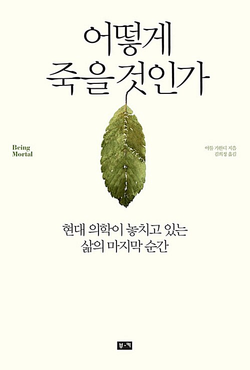 어떻게 죽을 것인가 표지