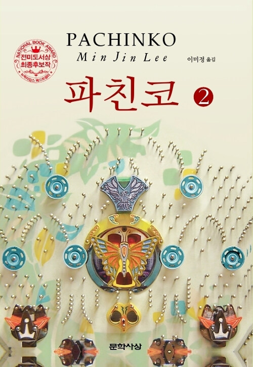 파친코 표지