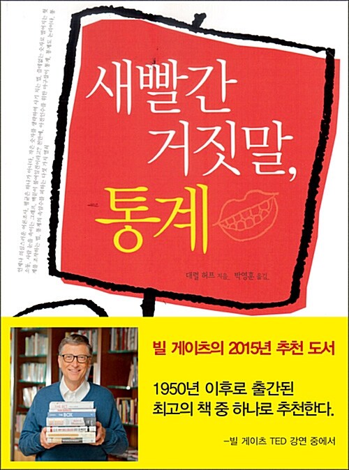 새빨간 거짓말, 통계 표지