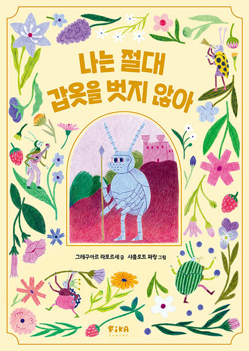 나는 절대 갑옷을 벗지 않아 표지