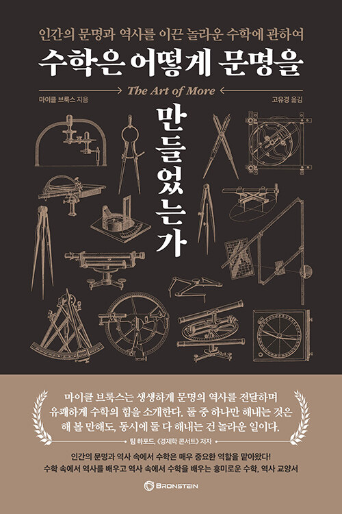 수학은 어떻게 문명을 만들었는가 표지