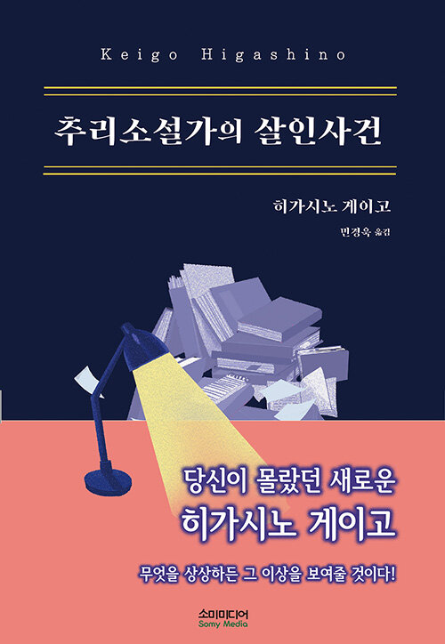 추리소설가의 살인사건 표지
