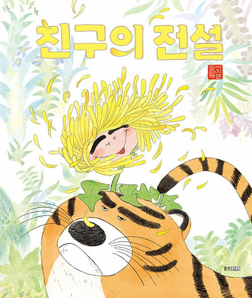 친구의 전설 표지