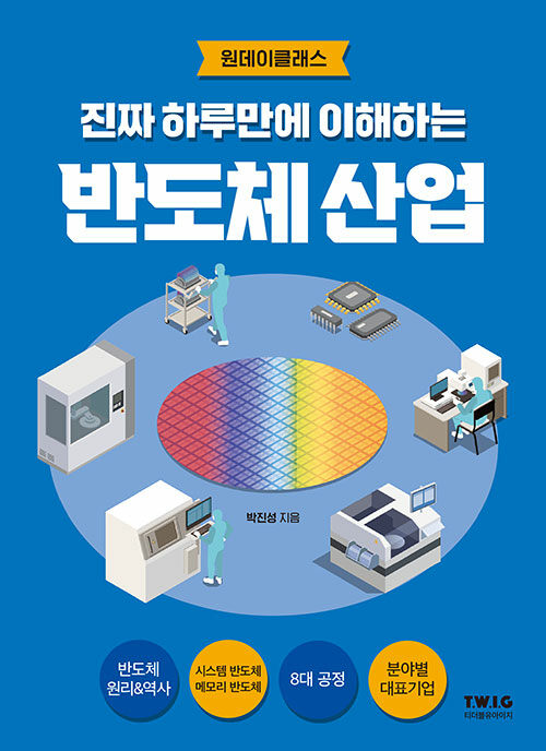 (진짜 하루만에 이해하는) 반도체 산업 표지