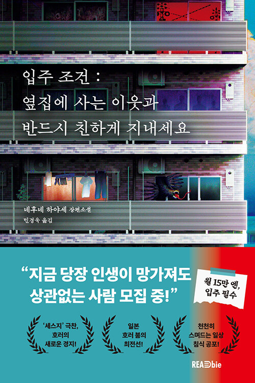 입주 조건: 옆집에 사는 이웃과 반드시 친하게 지내세요 표지
