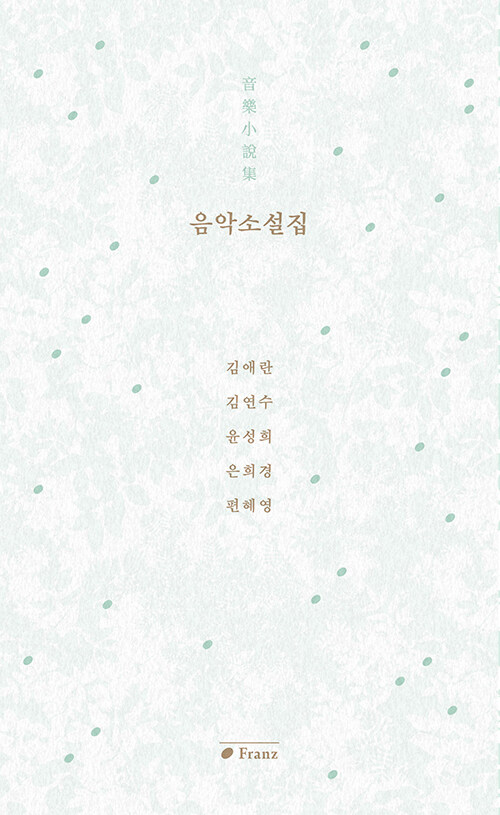 음악소설집 표지