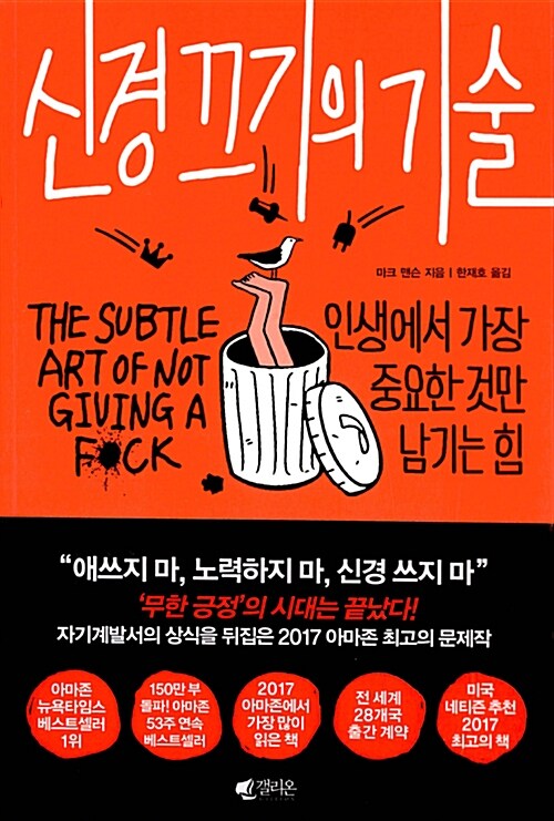 신경 끄기의 기술 표지
