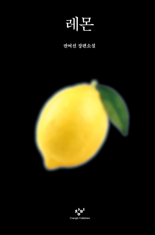 레몬 표지