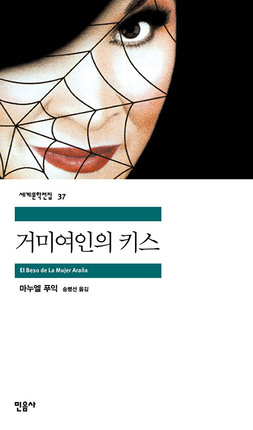 거미여인의 키스 표지