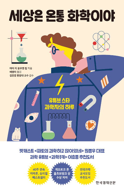 세상은 온통 화학이야 표지
