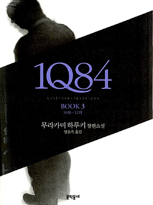 1Q84 표지