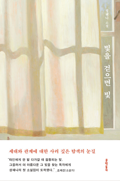 빛을 걷으면 빛 표지